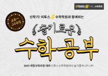 이투스수학학원, 2015 개정교육과정 대비 신학기 원생 모집