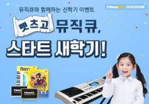 뮤직큐(MusIQ) 건반 증정 및 할인 이벤트 실시