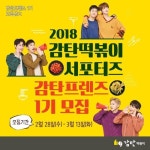 감탄떡볶이, 서포터즈 ‘감탄프렌즈 1기’ 모집