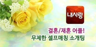 결혼·재혼 정보회사 셀프매칭, 어플 ‘내 사랑’ 출시
