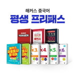 해커스 중국어, 모든 강좌 평생 수강할 수 있는 ‘평생프리패스’ 제공