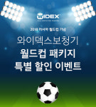 와이덱스보청기, ‘월드컵 패키지’ 이벤트 진행…TV무선연결 결합상품
