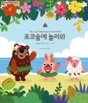 트리노드, 캐릭터 탄생 7주년 기념 포코팡 ‘포코숲에 놀러와 전시회’ 열려