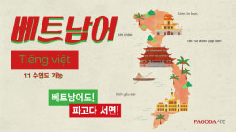부산 파고다 서면학원, 8월 베트남어 신규 런칭