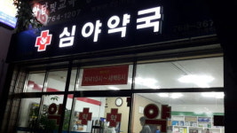 야간·공휴일에 문 여는 ‘공공심야약국 도입’ 공감대 커져