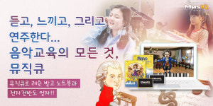 ‘뮤직큐(MusIQ)’, 스마트한 음악교육 프로그램으로 눈길