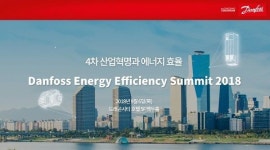 대한민국 에너지 효율 산업의 미래…댄포스 ‘에너지 효율 서밋 2018’