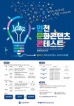 IBITP, 2018 인천문화콘텐츠 콘테스트 공모전 접수 시작