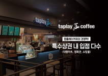 탭플레이커피, 코엑스서 개최되는 ‘제43회 프랜차이즈 서울’ 창업박람회 참가