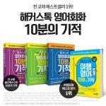 해커스톡, 출간 즉시 1위한 영어회화 10분의 기적 시리즈 이어 여행영어 10분의 기적 출간