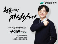 ‘1인칭재수종합학원’ 강북청솔학원, 재수선행반 1월 4일 개강