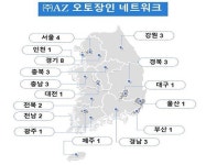 자동차 정비 업체 AZ, 오토미션수리 등 3개 전문 사업부 런칭