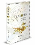 강마을 청룡 “새 시대에 새로운 지표를 제시하다” 초판 발행