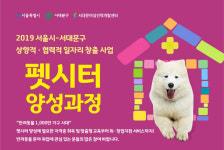 서대문여성인력개발센터, 국비 무료 ‘펫시터 양성과정’ 수강생 모집