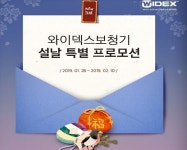 보청기전문 와이덱스보청기, ‘설날 특별할인 프로모션’ 실시