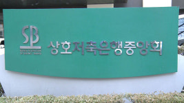 저축은행중앙회 노조 ‘초유의 파업’ 수순…“업무차질 가능성”