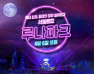 서울랜드, 국내 최대 빛 축제 ‘루나파크(Luna Park)’ 오픈