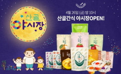 에코맘 산골이유식, 산골간식 야시장 오픈