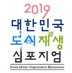 [도시재생심포지엄]국토부, 도시재생 인재양성 나선다…교육·자격관리·일자리 ‘3박자’ 맞춤 계획