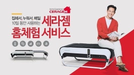 ‘세라젬 V3’ 홈체험 서비스 눈길…온가족 10일간 사용 후 결정