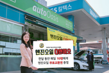 GS엠비즈 오토오아시스, 창립 25주년 기념 ‘엔진오일 0원이오’ 프로모션 진행