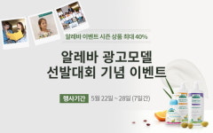 오브맘코리아, 알레바 광고모델 선정 기념 할인 행사 펼쳐