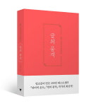 ‘밀리언셀러 작가’ 이기주, 인문 에세이 글의 품격 출간