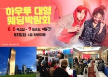 하우투웨딩, 진짜 ‘해피’한 웨딩박람회 6월6일부터 4일 간 63빌딩서 개최