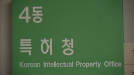 시스템 반도체·미래형 자동차도 특허 우선 심사 혜택