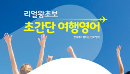 YBM넷 기초영어 ‘무나투나’, 초간단 여행영어 패키지 할인