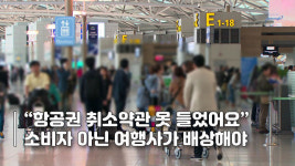 [픽] 항공권 취소수수료 안 알려줬다면?…“여행사가 배상”