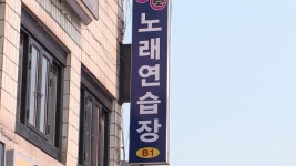 노래방, 회식·여가 변화 따라 2011년 정점 찍고 감소세