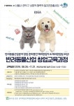 펫산업 예비창업자를 위한 ‘반려동물산업 창업교육과정’