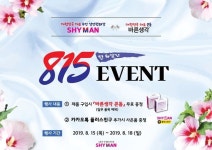샤이맨, 콘돔 브랜드 바른생각과 광복절 기념 혜택 증정 특별 이벤트 진행