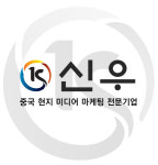 신우씨엔티, 성공적인 중국시장 진출 돕는 중국마케팅 토탈솔루션 제공