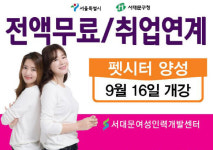 서대문여성인력개발센터, 국비무료 펫시터 양성과정 훈련생 모집