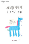 수동예림, 멀티미디어북 ‘재즈동요나라이야기 하늘나라동화’ 전자출판대상 수상