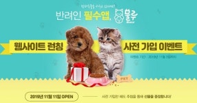 반려인 필수앱물루, 웹사이트 런칭기념 사전 가입 이벤트 진행