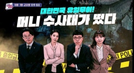 [우리집 가계부를 부탁해] 전국민 재무설계 개선 프로젝트! 11월 1일 첫 방송