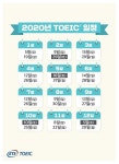 2020년 TOEIC 정기시험 일정 발표…연간 24회 시행