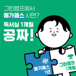 그린램프라이브러리 x 메가스터디, 독서실 무료 이벤트 진행