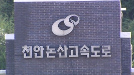 오늘부터 천안-논산 고속도로 통행료 반값