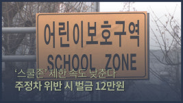 [픽] ‘스쿨존’ 제한속도 낮춘다…주정차 위반 시 벌금 12만원