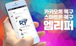 집에서 카카오톡 대화 복구하는 ‘엠리퍼’, 곧 V2 코어 업그레이드