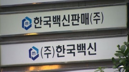 공급 막고 고가 백신 팔아 ‘30배’ 폭리…한국백신 기소