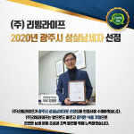(주)리빙라이프, 광주시 성실납세자 기업 선정