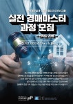한국재무설계, ‘실전 경매마스터’ 과정 개설