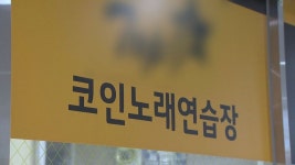 경기도, 단란주점·코인노래방에도 집합금지 행정명령 내려