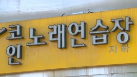 경기도, 유흥주점 집합금지 2주 연장…코인노래방 추가