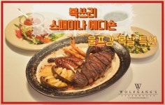 울프강 스테이크하우스코리아 복날맞이 ‘복쓰리’ 한정 판매